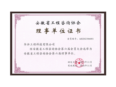 巴中安徽省工程咨询协会理事单位